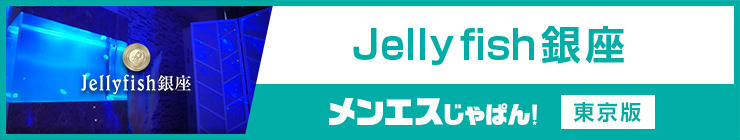 Jellyfish銀座｜（銀座 メンズエステ）メンエスじゃぱん