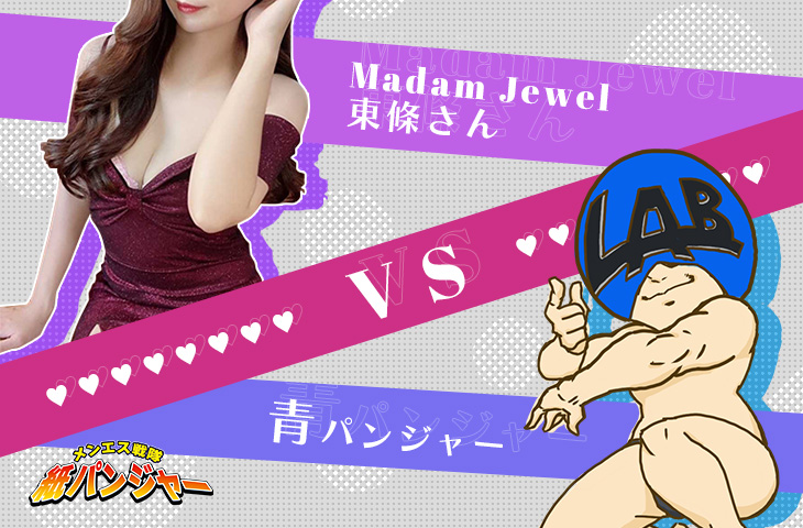 【Madam Jewel】東條vs青パンジャーの巻